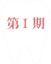 第1期