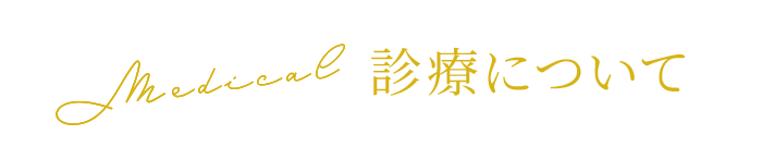 診療について