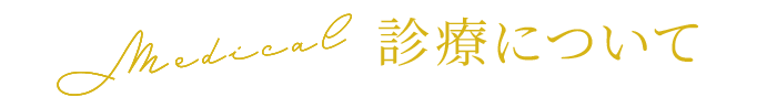 診療について